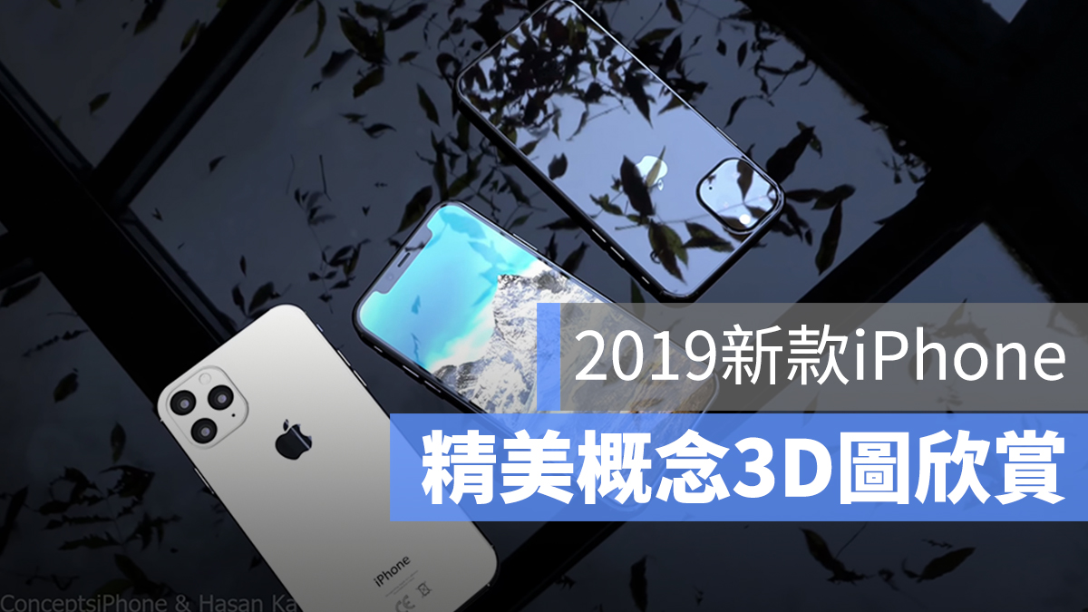 2019 iPhone XI 設計