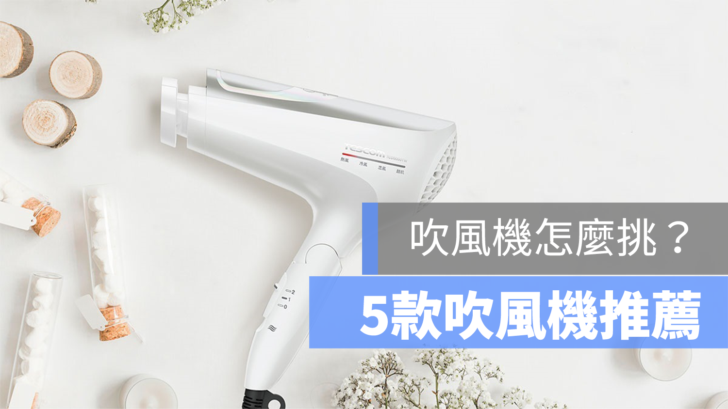 吹風機首圖