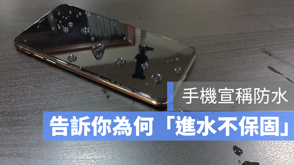 iPhone 受潮 進水 保固