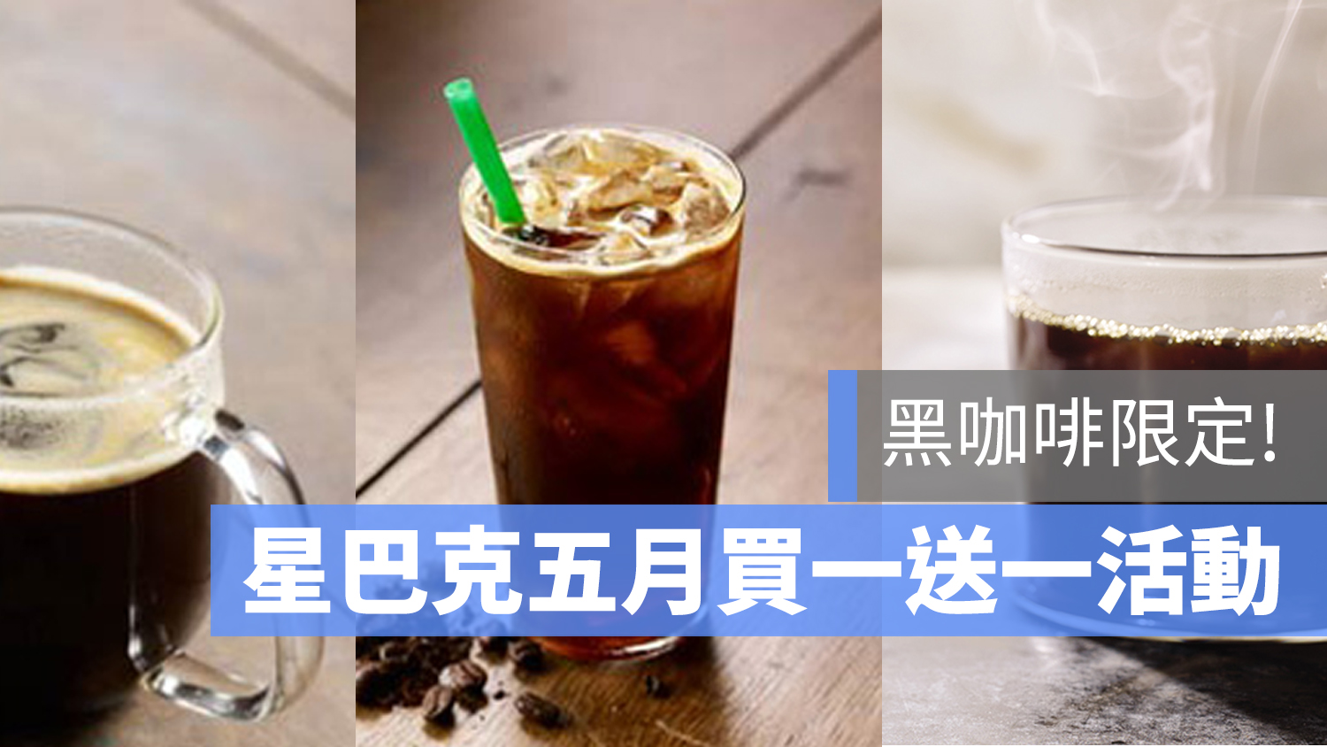 星巴克買一送一 五月