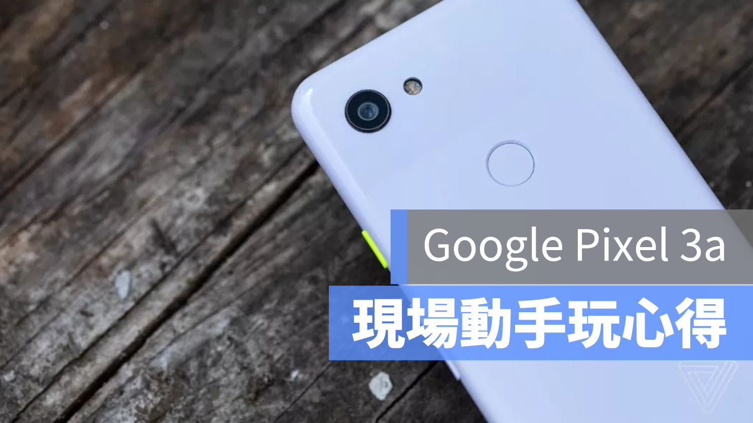 Google Pixel 3a 開箱