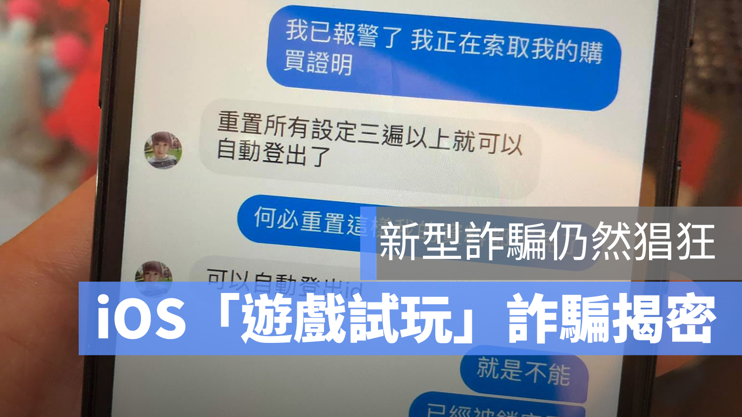 iPhone 詐騙 鎖機