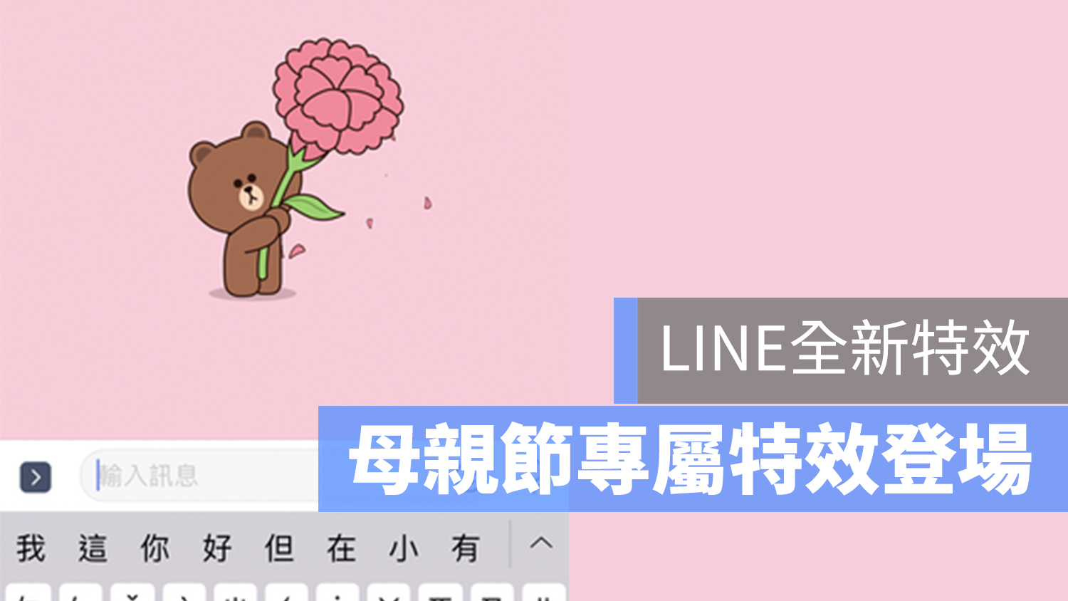 LINE 母親節快樂 特效