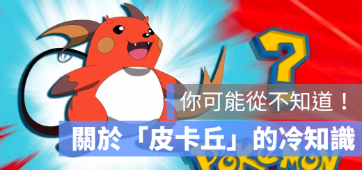 皮卡丘 冷知識