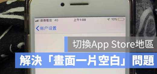 App Store 地區 空白 切換