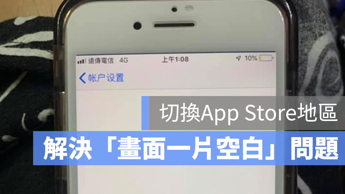 App Store 地區 空白 切換