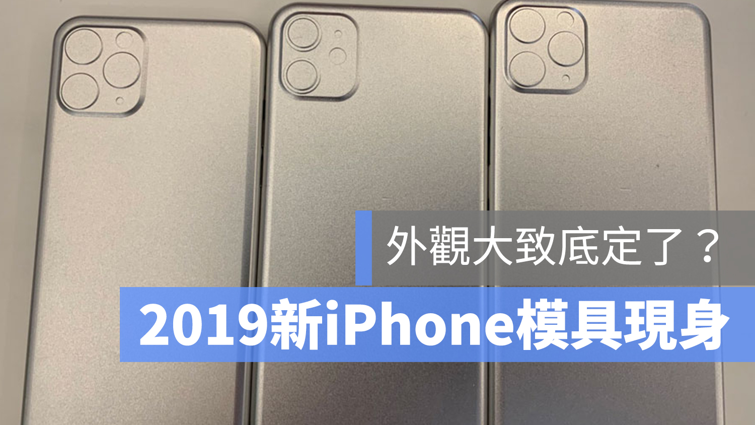 2019 iPhone 模具 間諜照