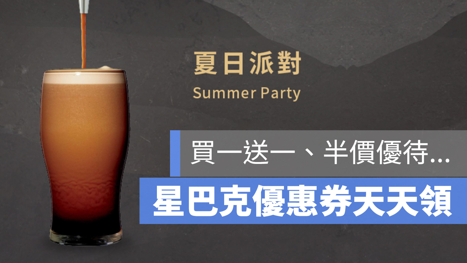 星巴克 買一送一 優惠