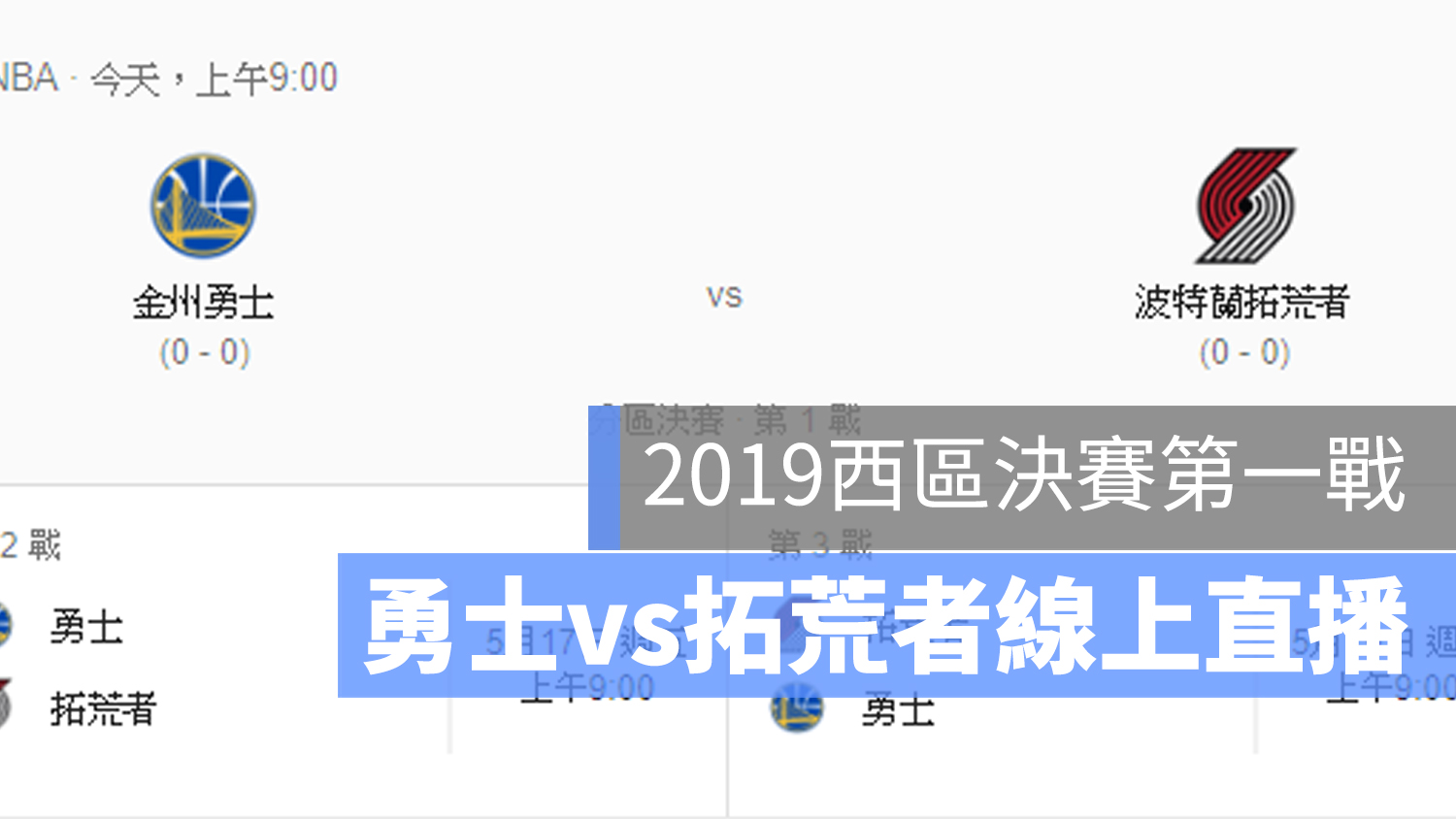 勇士 拓荒者 直播