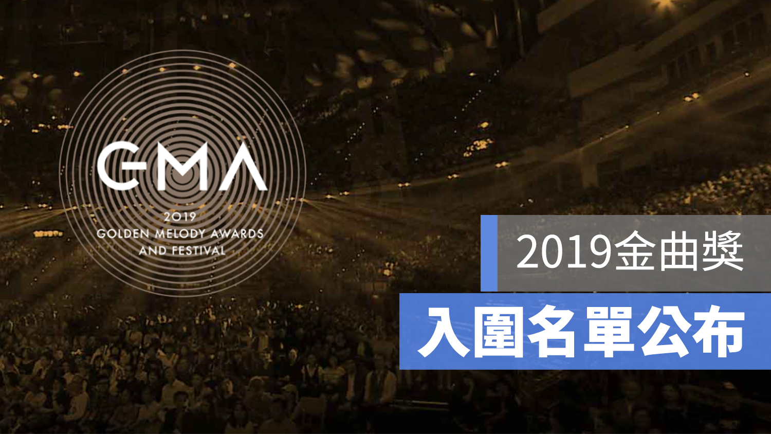 2019 金曲獎 入圍名單公布