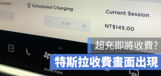 特斯拉 超級充電站 收費