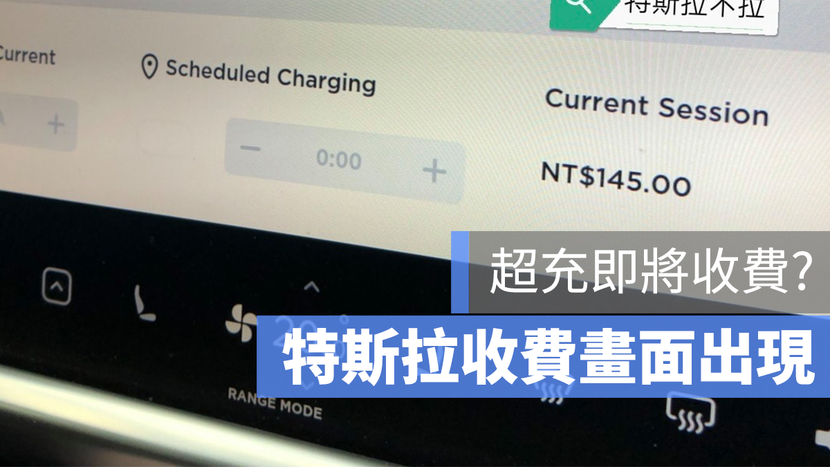 特斯拉 超級充電站 收費
