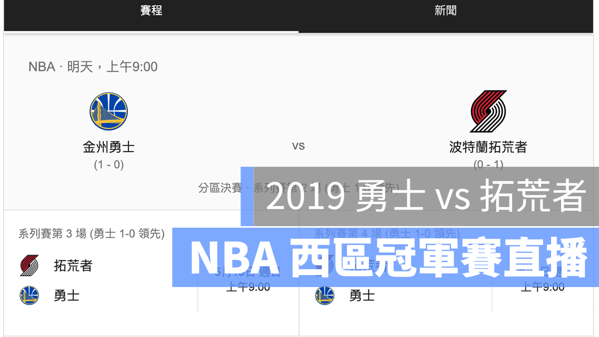 NBA 勇士 拓荒者 直播