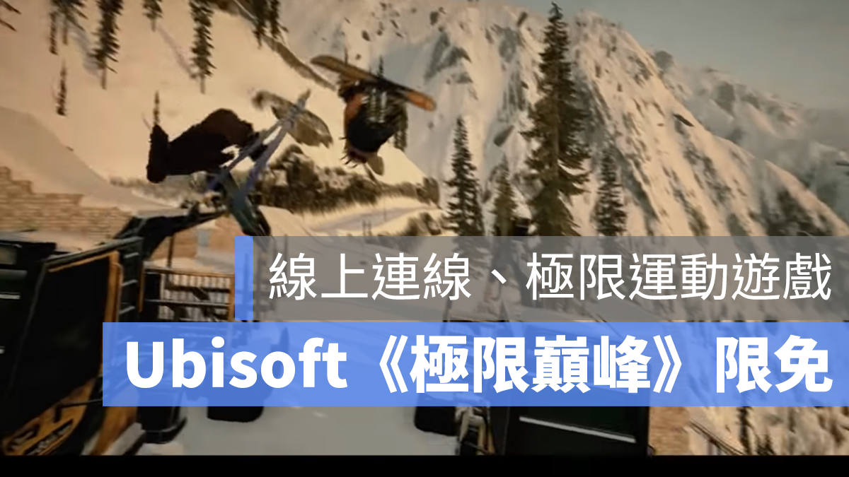 ubisoft 限免 極限巔峰