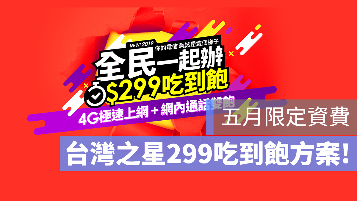 台灣之星 299 吃到飽