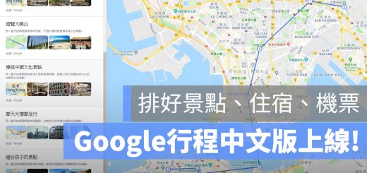 google 行程 機票 住宿 景點