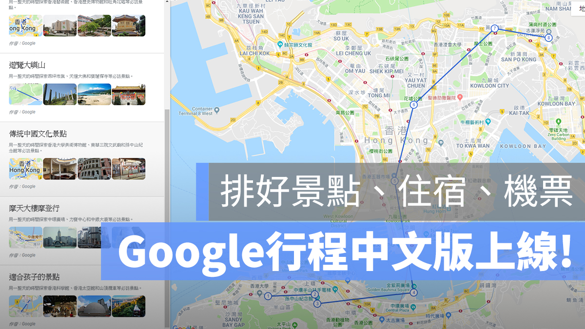 google 行程 機票 住宿 景點