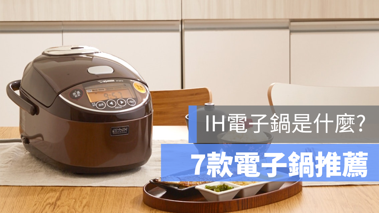 電子鍋 推薦