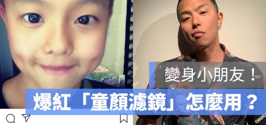 IG 小朋友臉 童顏 變臉