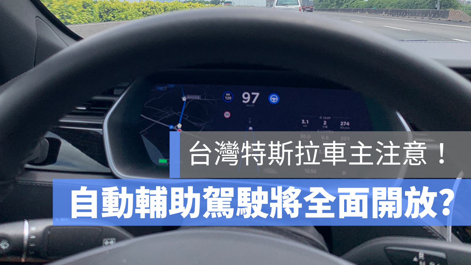 特斯拉 自動駕駛 EAP