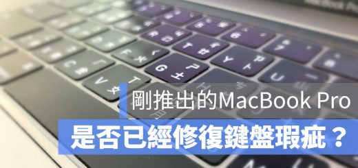MacBook 鍵盤 瑕疵 維修