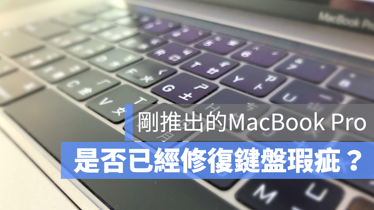 MacBook 鍵盤 瑕疵 維修