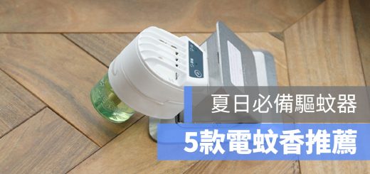 電蚊香 推薦
