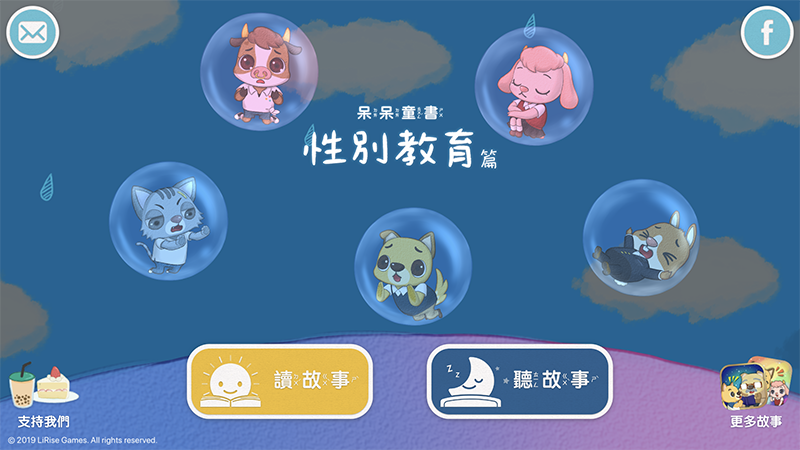 呆呆童書 性別教育 有聲書 app