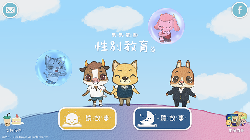 呆呆童書 有聲書 app 性平 教育