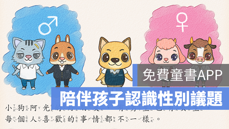 呆呆童書 性別教育 有聲書 app