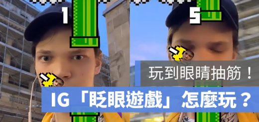 IG 限動 眨眼遊戲 flying face