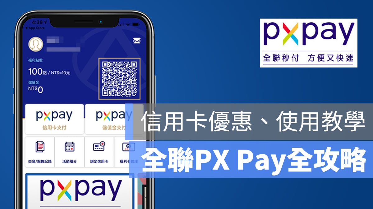 PX Pay 教學 優惠 會員