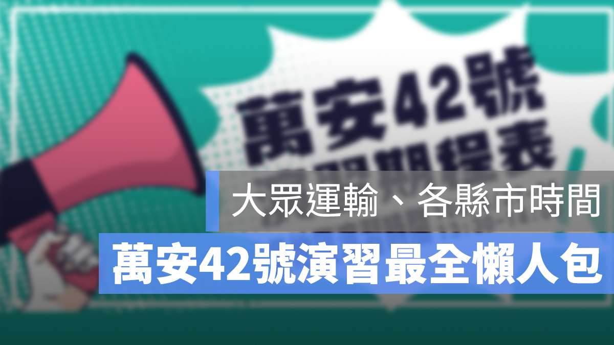 萬安演習 時間 高速公路