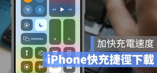 iPhone 快速充電 設定