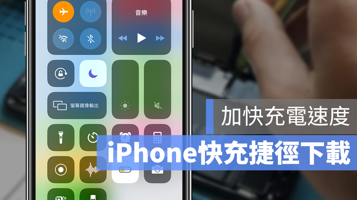 iPhone 快速充電 設定