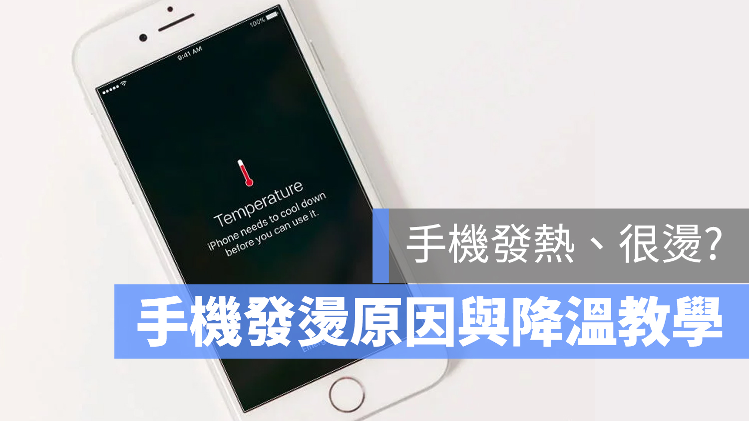 iPhone 變熱 發燙 降溫