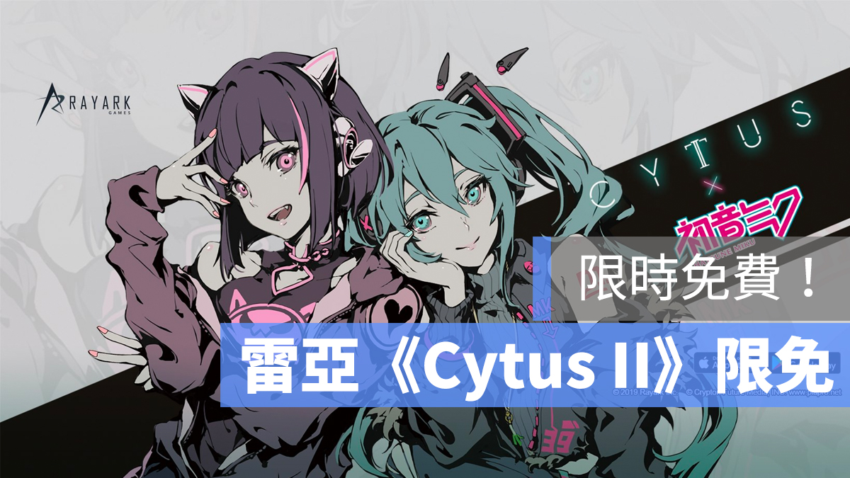 雷亞 Cytus II 限免