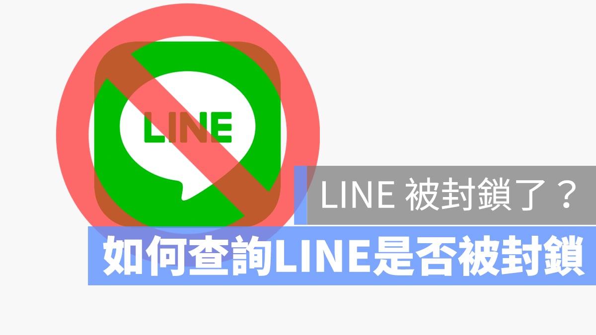 LINE 封鎖 知道