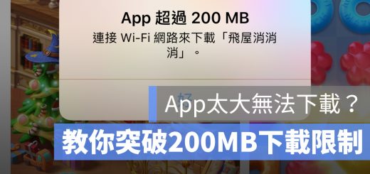 App 太大 下載 突破