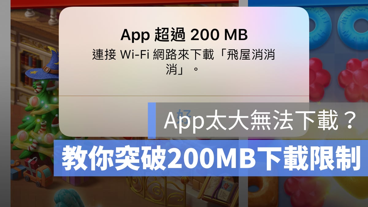 App 太大 下載 突破