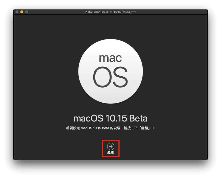 升級 macOS 10.15 Catalina Beta