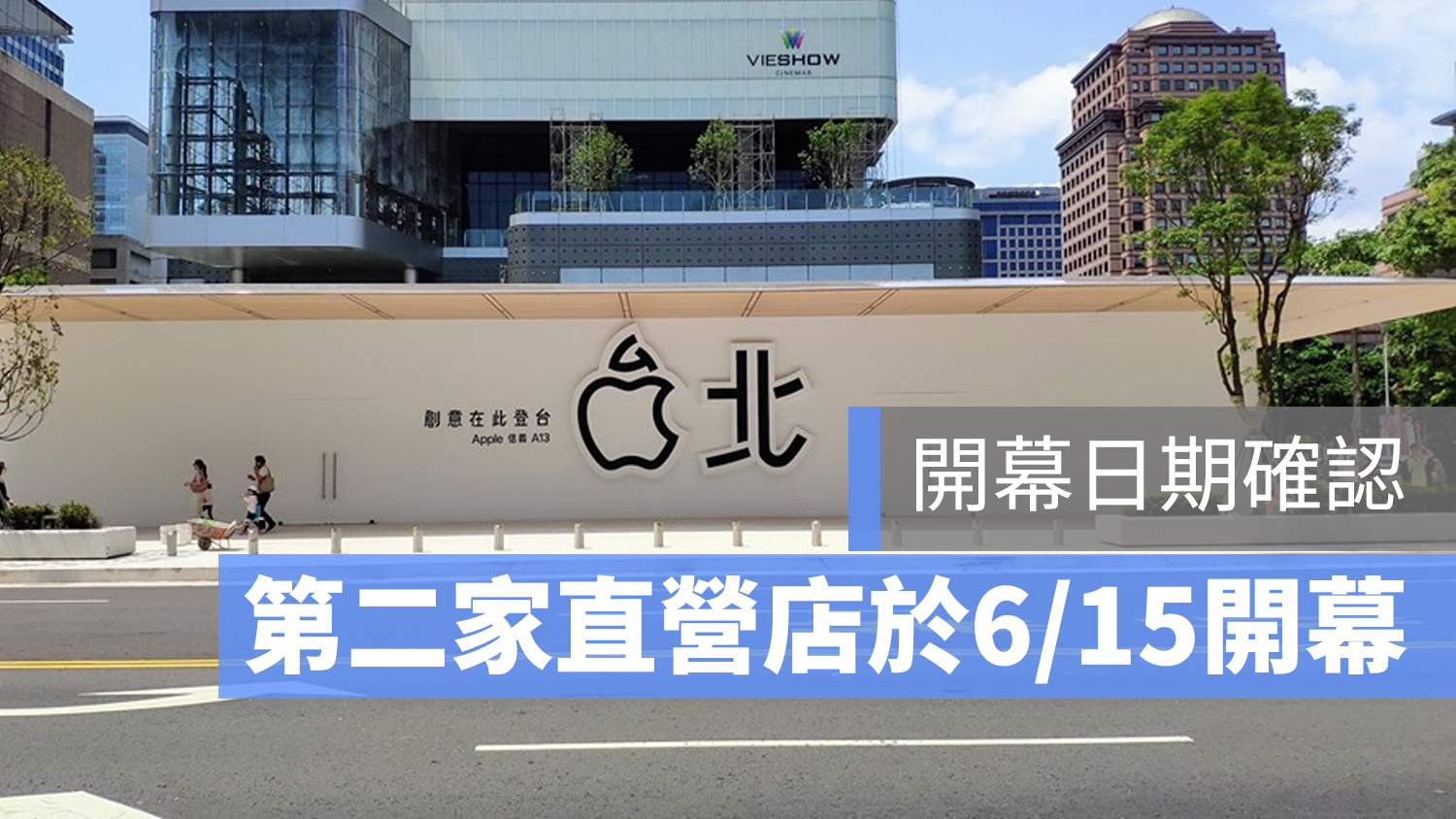 Apple Store A13 信義 開幕
