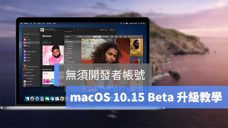 升級 macOS 10.15 Catalina Beta