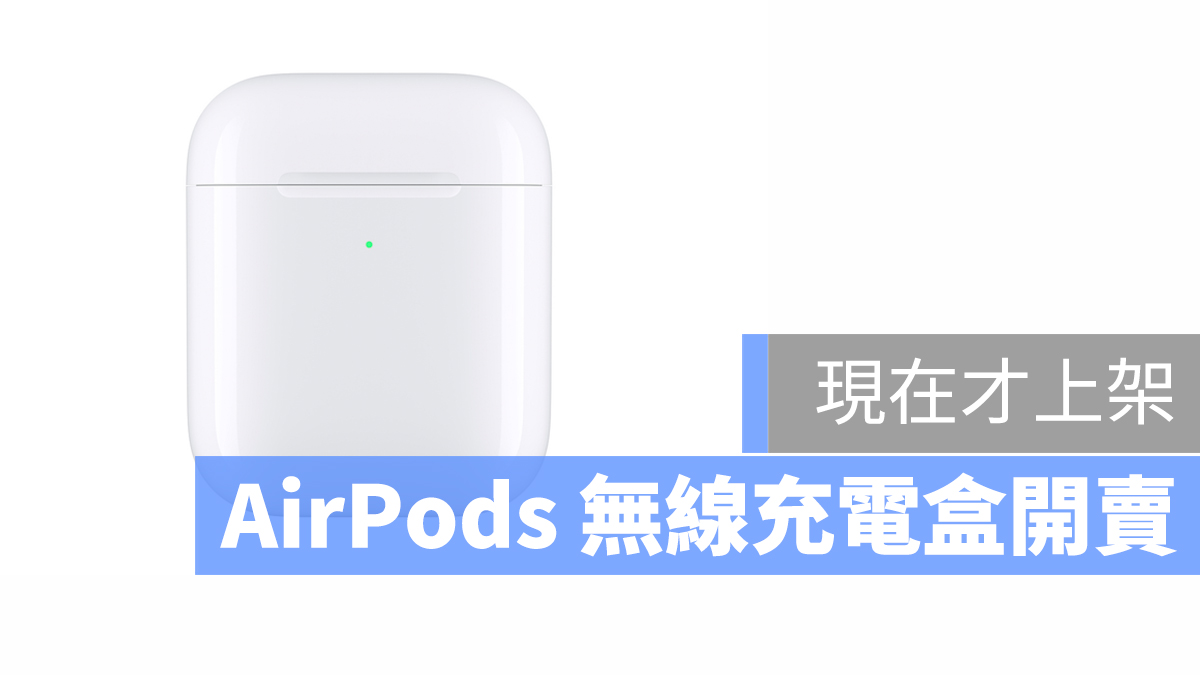 AirPods 台灣上架 充電盒