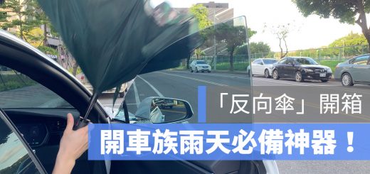 二代 反向傘 推薦