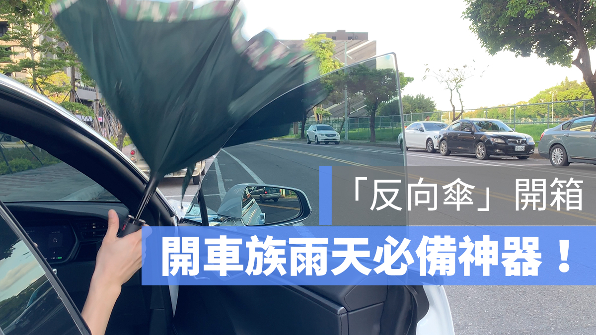 二代 反向傘 推薦