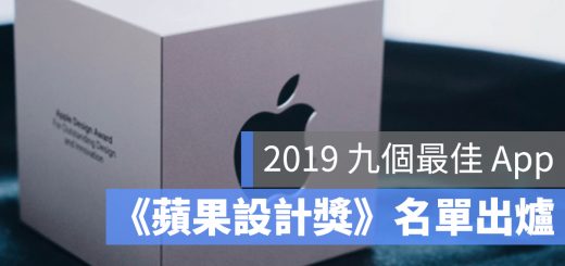 2019 蘋果設計獎 app