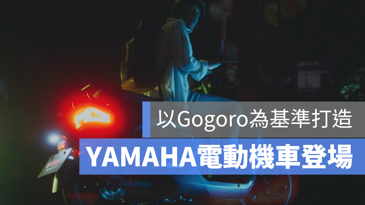 YAMAHA GOGORO 電動機車 EC-05