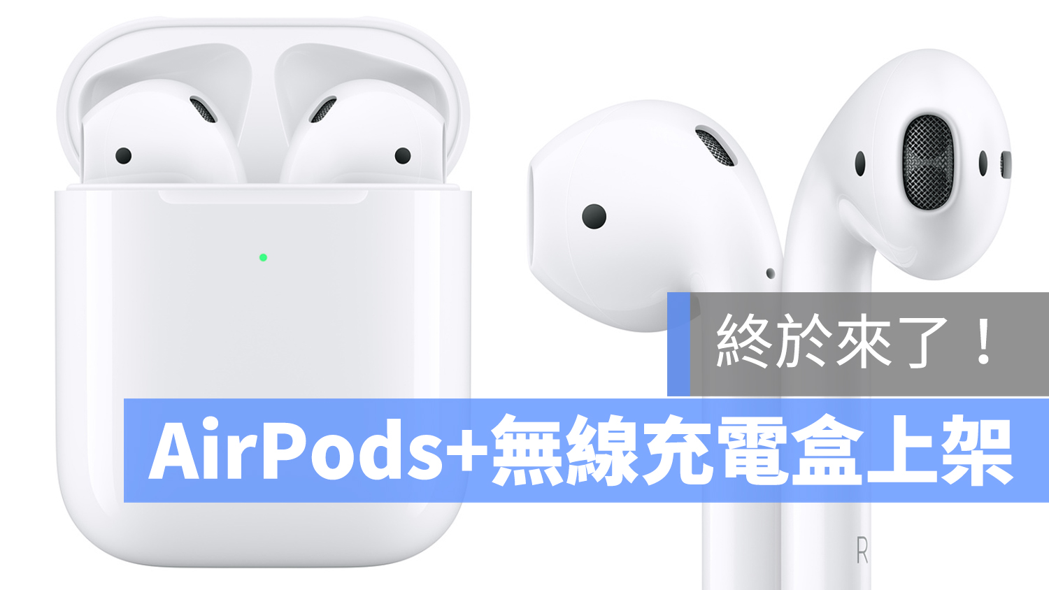 AirPods 2 無線充電 上架