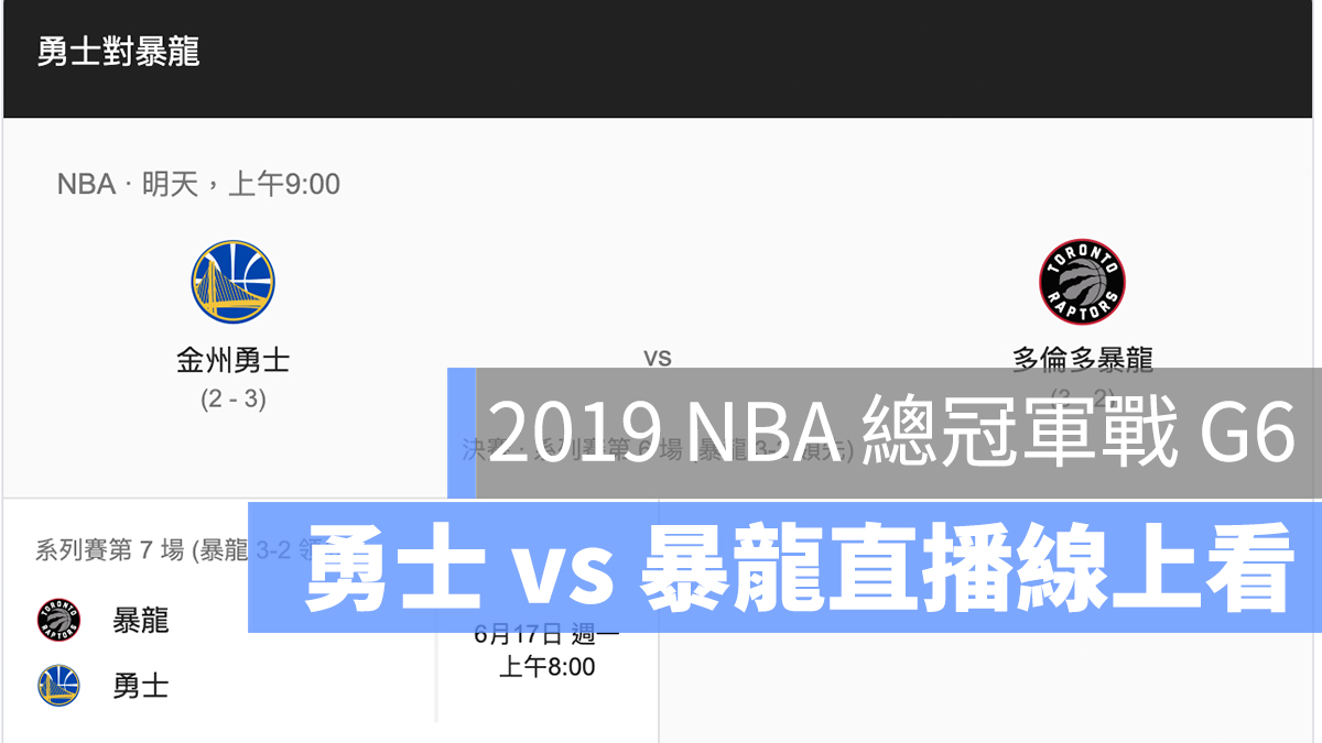 勇士 暴龍 NBA直播